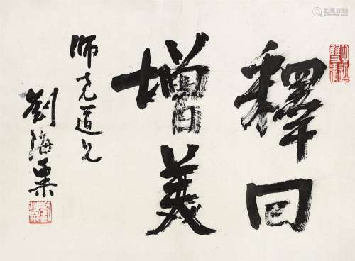 刘海粟（1896～1994） 行书 镜片 水墨纸本