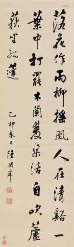 陆润庠 乙卯（1915）年作 行书 立轴 水墨纸本