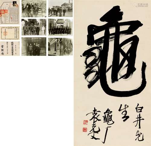 袁克文（1889～1931） 行书“龟” 立轴 水墨纸本