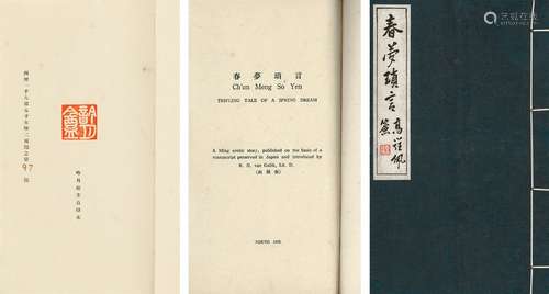 荷兰·高罗佩 整理《春梦琐言》1950年吟月庵主自印本一册