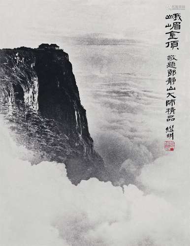 郎静山 峨嵋金顶 相纸 摄影