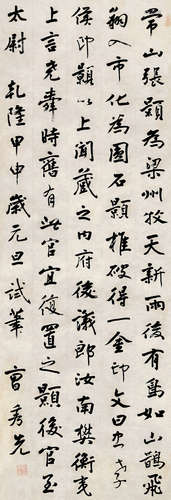 曹秀先（1708～1784） 书法 立轴 纸本