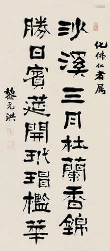 黎元洪（1864～1928） 书法 立轴 纸本