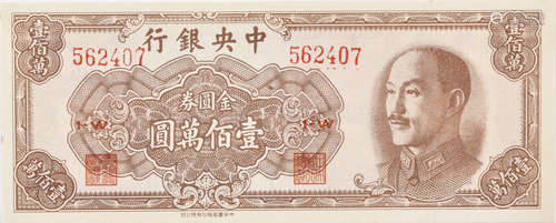 1949年 中央銀行 蔣像 金圓券 壹佰萬圓 #562407 1·W