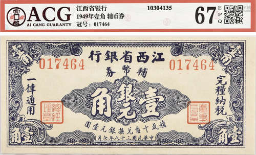 1949年 江西省銀行 輔幣券 銀元 壹角 #017464