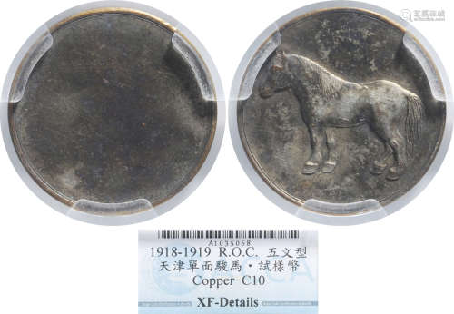 民國 天津 單面立馬 銀質 試樣幣 #A1035068