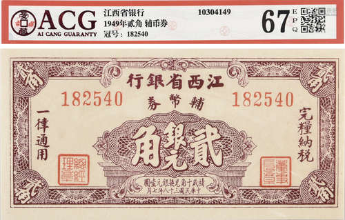 1949年 江西省銀行 輔幣券 銀元 貳角 #182540