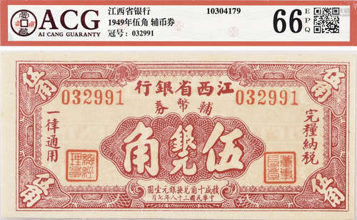 1949年 江西省銀行 輔幣券 銀元 伍角 #032991