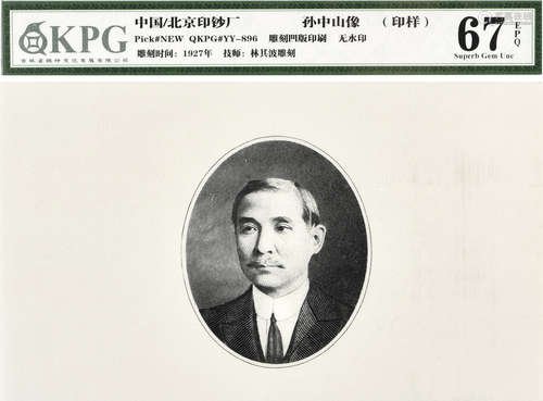 1927年 北京印鈔廠 孫中山像(印樣)