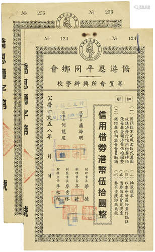 1958年 僑港恩平同鄉會 信用借券 伍拾圓 收條2張(No.124, 225)