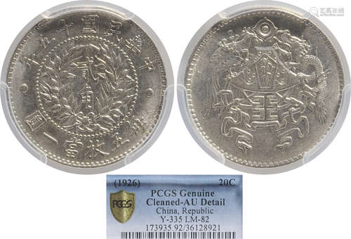 民國十五年 龍鳳 貳角 銀幣 (PCGS#36128921)