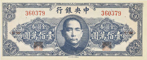 1945年 中央銀行 金圓券 壹佰萬圓 #360379 1·W