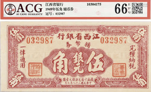 1949年 江西省銀行 輔幣券 銀元 伍角 #032987