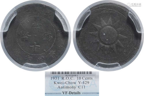 民國二十年 貴州省造 當十 銻幣 #A1035061