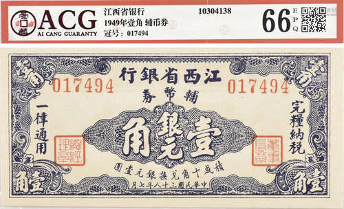 1949年 江西省銀行 輔幣券 銀元 壹角 #017494