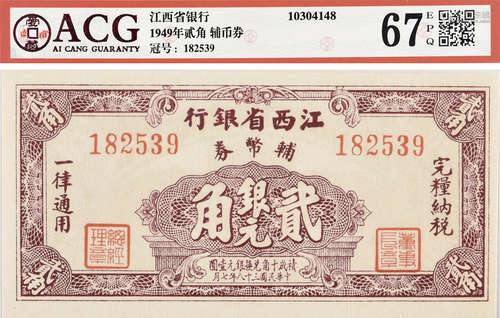 1949年 江西省銀行 輔幣券 銀元 貳角 #182539