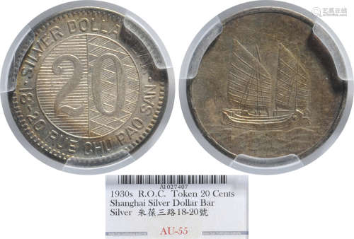 民國三十年 上海 朱葆三路 貳角 代用銀幣 #A1027407