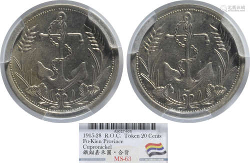 1915-28年民國 福建 鐵錨嘉禾圖合背 20c 代用鎳幣 #A1027403