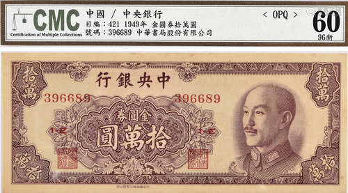 1949年 中央銀行 金圓券 拾萬圓 #396689