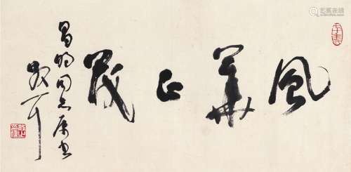 林散之（1898～1989） 行书 风华正茂 镜片 纸本