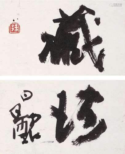 徐昌酩（1929～） 行书 题词 （二帧） 镜片 纸本