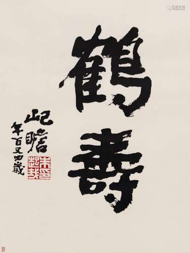 朱屺瞻（1892～1996） 行书 鹤寿 镜片 纸本