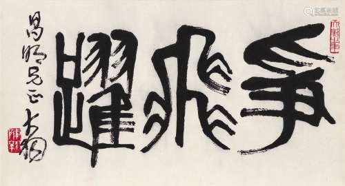 陈大羽（1912～2001） 篆书 争飞跃 镜片 纸本