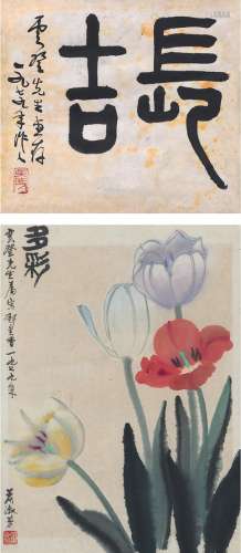 吴作人（1908～1997）  萧淑芳（1911～2005） 1979年作 篆书 长吉·多彩图 （二帧） 镜片 设色纸本