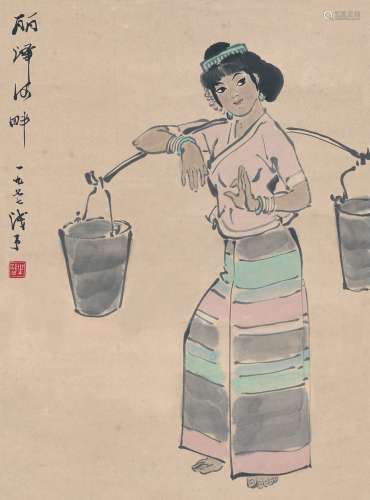 叶浅予（1907～1995） 1977年作 挑水少女图 立轴 设色纸本