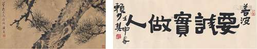 赖少其（1915～2000）  潘君诺（1906～1981） 书法·虬松图 横披·镜片 纸本·设色纸本