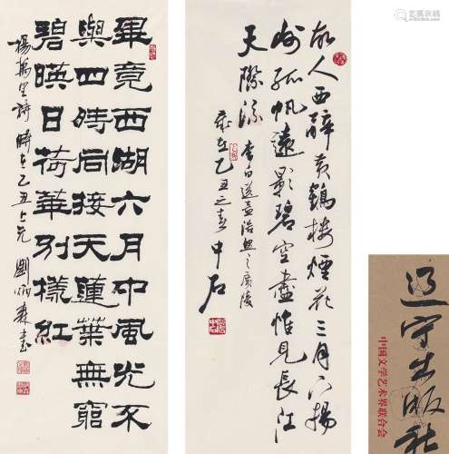 刘炳森（1937～2005）  欧阳中石（1928～ ） 1985年作 书法 （二帧） 画心 纸本