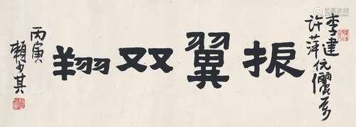 赖少其（1915～2000） 1986年作 隶书  振翼双翔 镜片 纸本