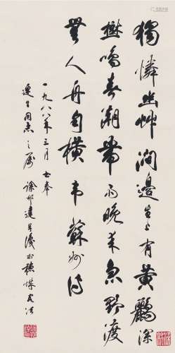 徐邦达（1911～2012） 1988年作 行书  滁州西涧诗 立轴 纸本