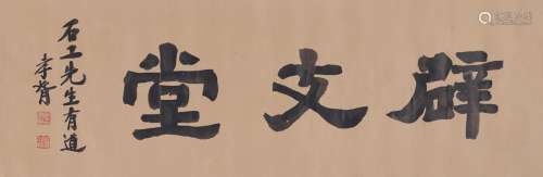 郑孝胥（1860～1938） 隶书  辟支堂 镜片 纸本
