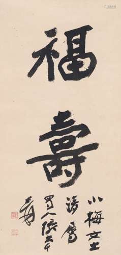 张大千（1899～1983） 行书  福寿 镜片 纸本