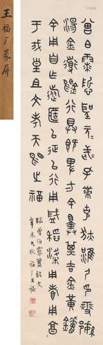 王禔（1880～1960） 1931年作 篆书  临金文 立轴 纸本