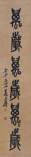 吴昌硕（1844～1927） 篆书万岁万岁万万岁 立轴 纸本
