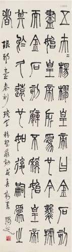 马一浮（1883～1967） 篆书临琅琊台刻石 立轴 纸本