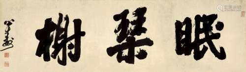 胡公寿（1823～1886） 行书 眠琴榭 镜片 纸本