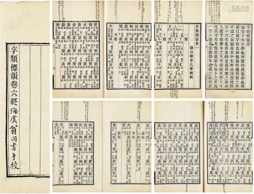 翁同书手校《字类标韵六卷》