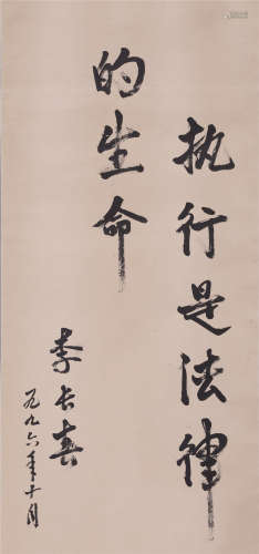 李长春 1996年作 书法 立轴 纸本