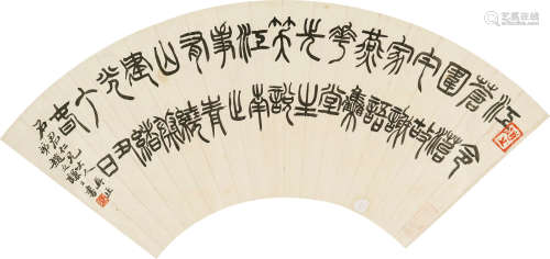 赵之谦（1829～1884） 篆书 扇片 水墨纸本