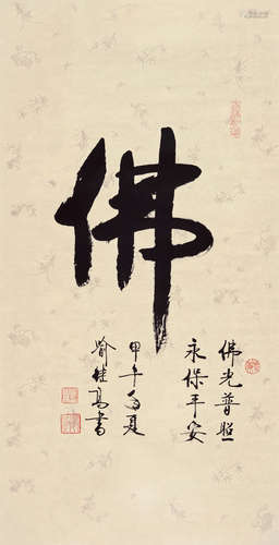 喻继高（b.1932） 书法“佛” 镜片 水墨纸本