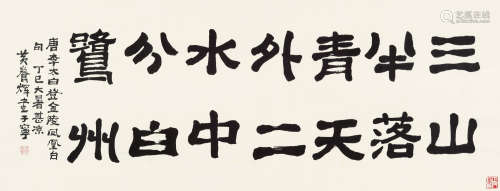 黄养辉（1911～2001） 隶书李白诗句 镜片 水墨纸本