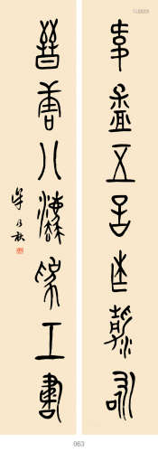 （1894—1973） 牟月秋 篆书七言联 水墨纸本 立轴