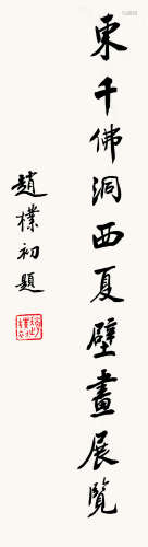 （1907-2000） 赵朴初 行书 水墨纸本 软片