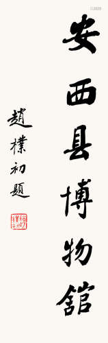 （1907-2000） 赵朴初 安西县博物馆 行书 水墨纸本 软片