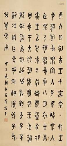 罗振玉（1866～1940） 1924年作 篆书临静簋铭文 纸本 立轴