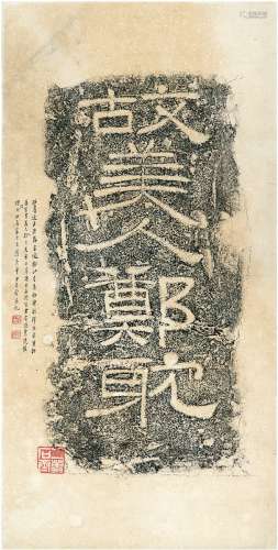 罗振玉（1866～1940） 跋东汉宫中故美人郑耽砖拓 一幅 纸本