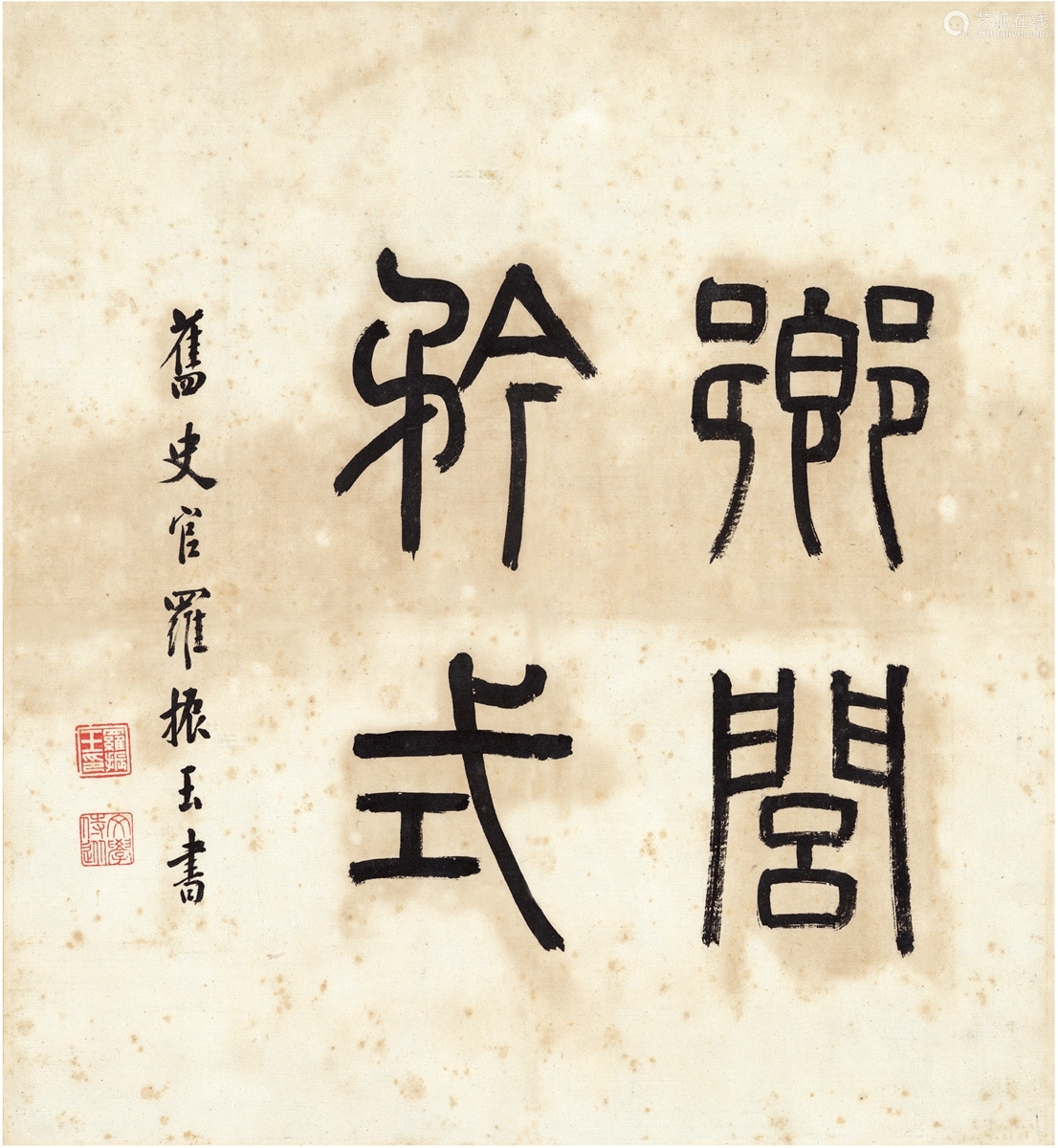 罗振玉18661940篆书乡闾矜式纸本画心